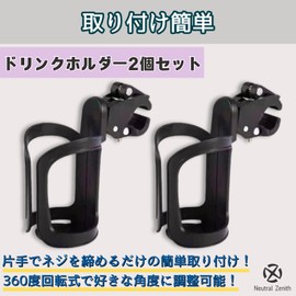 Neutral Zenith Drink Holder for Bicycles, Strollers, Easy Installation, No Tools Required, Black, Set of 2 (Quick Release Lever Type)
