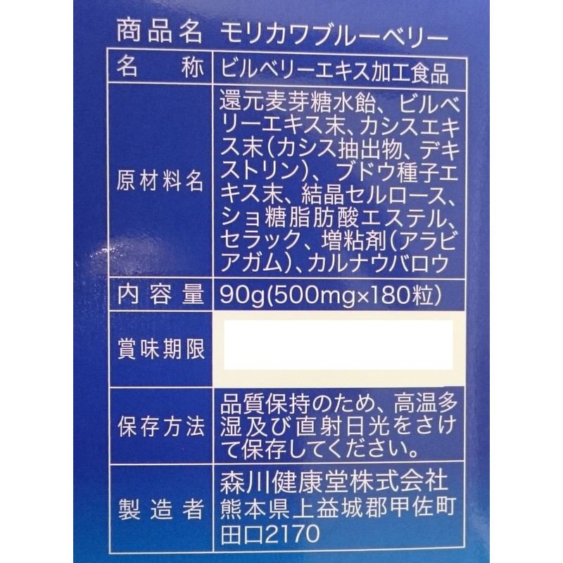 森川健康堂 モリカワ ブルーベリー 180粒