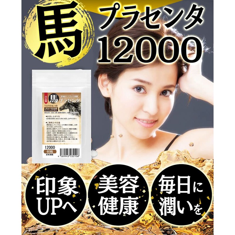 馬プラセンタ12000 60粒 北海道サラブレット胎盤使用 1日目安/4粒 15日分 1袋当たり馬生胎盤 約12,000mg相当配合