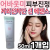 About Me Relief Skin Soothing UV Protection Sun Essence EX Sensitive Functional Wrinkle Improvement Whitening Tone-up Panthenol / 어바웃미 릴리프 피부 진정 자외선 차단 선 에센스 EX 민감성 기능성 주름 개선 미백 화이트닝 톤업 판테놀