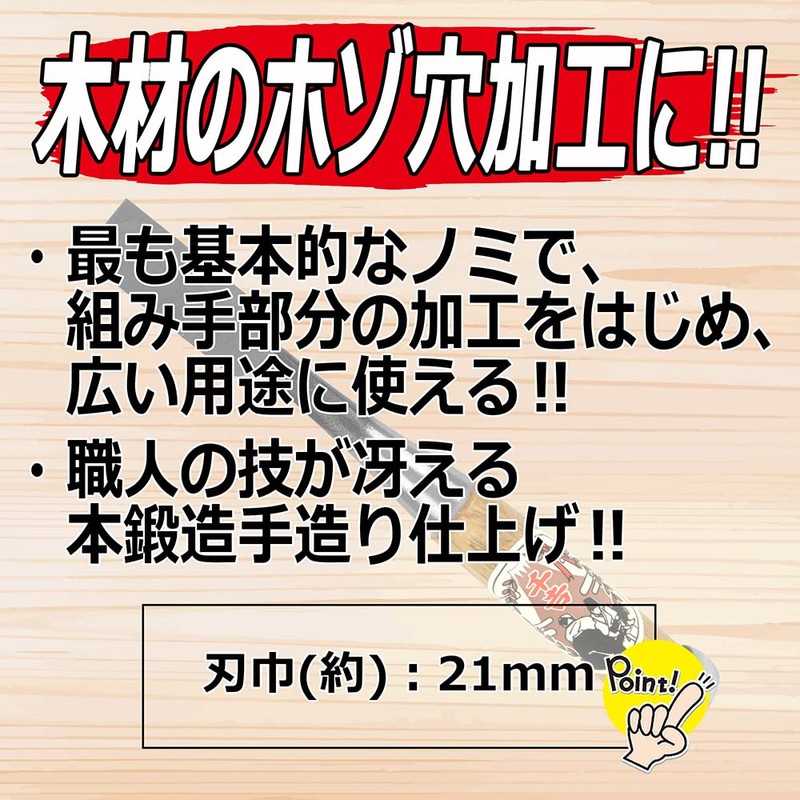 千吉銅賞 ノミ 追入のみ 刃巾21mm 木工用 鋼付 赤樫柄 奥行2.5×高さ22.5×幅2.5cm
