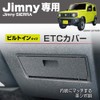 Seikou Sangyo Jimny/Jimny Sierra EXEA ETC Cover EE-234 Black JB64