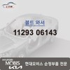 Hyundai Mobis Bolt Washer 11293 06143 / 볼트 와셔 11293 06143