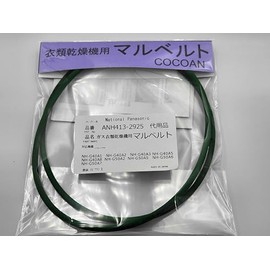 松下 ナショナル パナソニック ガス衣類乾燥機 丸ベルト 代用品 NH-G40/NH-G50 ・NH-G40A1 NH-G40A2 ・NH-G40A3 ・NH-G40A5 ・NH-G40A8 ・NH- G50A2 ・NH-G50A5・NH-G50A6・NH-G50A7・乾太君・その他OEM