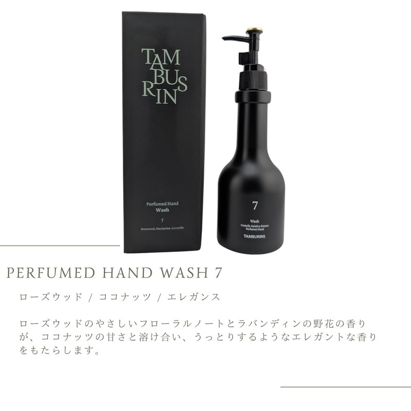 [セット品] タンバリンズ パフュームドハンドウォッシュ 7 石鹸 ハンドソープ プレゼント ギフト