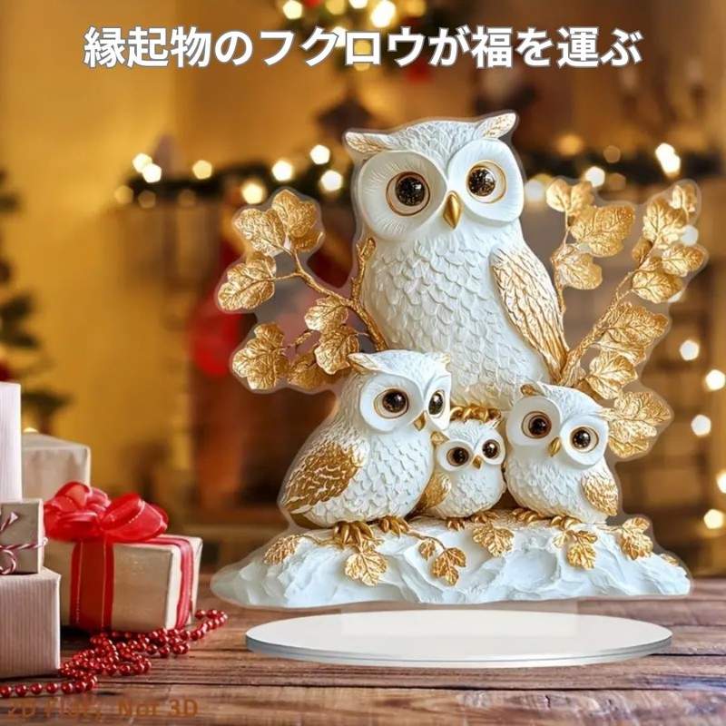 フクロウ 親子 置物 アクリル 2D オブジェ オーナメント かわいい オシャレ インテリア