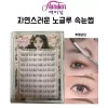 Aimilim 애미림 Aimilim 붙이는 노글루 자연스러운 짧은 가닥 속눈썹 Aimilim