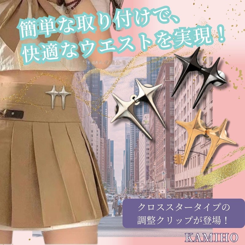 KAMIHO Waist Adjustment Clip, Waist Adjuster, Waist Buckle, Cross Star