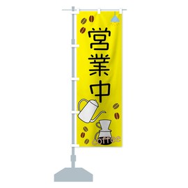 Cafe Open Nobori Flag (Regular 23.6 x 70.9 inches (60 x 180 cm), Left Chichi Standard, 73WA_AR Goods Pro / GoodsPro
