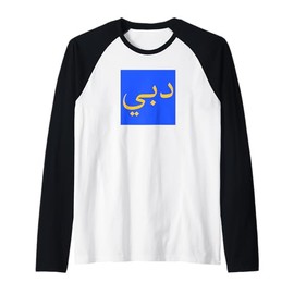 Dubai in Arabic Script UAE Souvenir Vintage Travel Raglan Baseball Tee