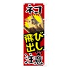 Cats Popping Out Warning, Streamer Flag, Size Selectable (Slim 17.7