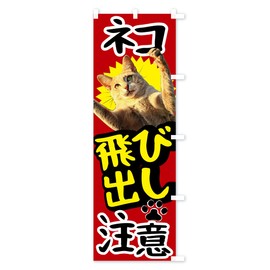 Cats Popping Out Warning, Streamer Flag, Size Selectable (Slim 17.7 x 70.9 inches (45 x 180 cm), Right Chichi, T4YF_ATR Goods Pro / GoodsPro