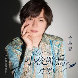 小夜啼鳥（サヨナキドリ）の片思い(Bタイプ)