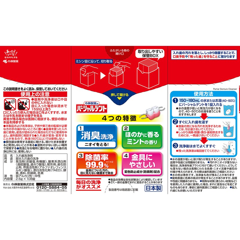 小林製薬のパーシャルデント 消臭洗浄 部分入れ歯用 入れ歯洗浄剤 ミントの香り 108錠