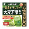 【販路限定品】山本漢方製薬 国産オーガニック 大麦若葉無添加100% 3g×156包