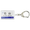 JR nishinihon 琵琶湖 Lines "石山" Key Holder Train Goods