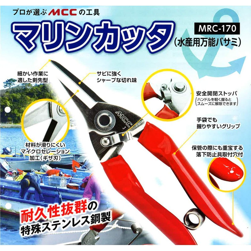 MCC MRC-170 MCC Marine Cutter (All Purpose Scissors for Fishing)
