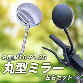 TIGRE BLANC 汎用 バイク ミラー 丸型 バイクミラー ショート メッキ 左右 M10 正ネジ カスタム ミラー レトロ スタイル 黒 ブラック