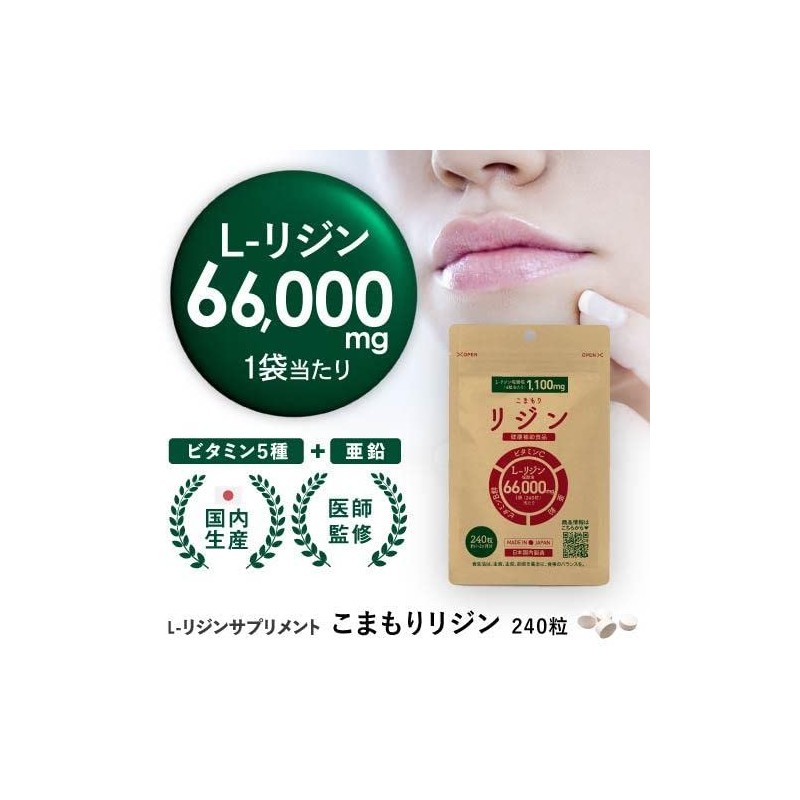 リジン サプリ L-リジン 1日2,200mg 計66,000mg ビタミン 亜鉛 配合 275mg 240粒