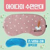 Sleeping eye mask [Amidami sleeping eye mask] Sleeping eye mask/KC certified eye patch 15 types/eye patch/luxury case packaging/cold and hot compress pack Included/printable dami 3ea