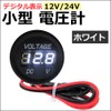 [V – V] Universal Small Voltage Meter/LED Digital Display [Car