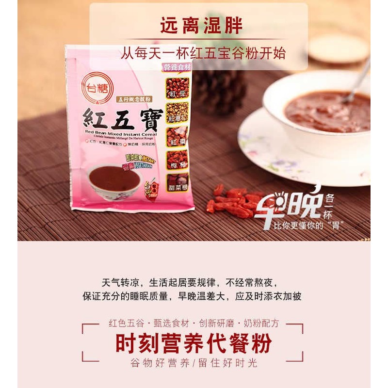 台糖红五宝 (红豆 红薏仁 红麦, 红花生, 甜菜根）Red Bean Mixed Instant Cereal