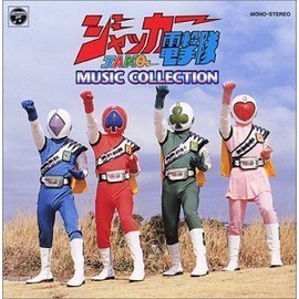 〈ANIMEX 1200シリーズ〉 (38) ジャッカー電撃隊 MUSIC COLLECTION (限定盤)