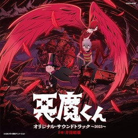 悪魔くん　オリジナル・サウンドトラック～2023～