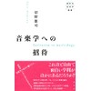 音楽学への招待（春秋社音楽学叢書）