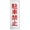 kyouritusaintekku one-touch Plate "No Parking" A1 White