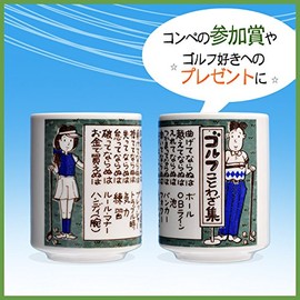 [Emporio Tame Golf Competition Prize Giveaway] Golf Tea Bowls Golf Sayings Collection