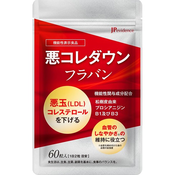 悪コレダウン フラバン 60粒 30日分 悪玉コレステロールを下げる LDLコレステロール 血管のしなやかさの維持に役立つ 機能性表示食品 フラバンジェノール プロシアニジンンB1,B3