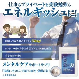 国産L-チロシン サプリメント 覚醒の力PREMIUM 1粒250mg 1日摂取量750mg 1ヶ月22500mg チロシン 配合 サプリ 90粒 1ヶ月分 ビタミンB6 葉酸配合