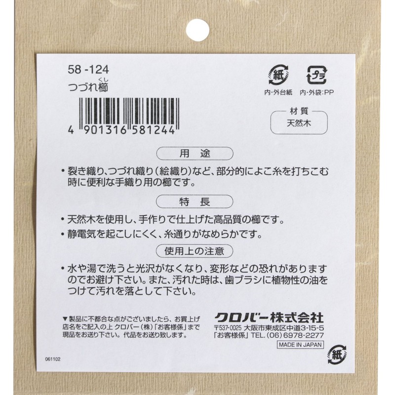 クロバー(Clover) 「咲きおり」つづれ櫛 約長さ9cm 58-124