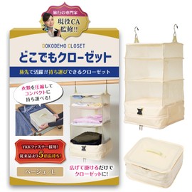 [Supervised by Active Flight Attendants] Travel Pouch, Hanging, Closet, Storage, Travel, Convenient Goods, Travel Goods, Compression Bag, Large Capacity (Beige, L)