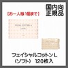 ALBION アルビオン フェイシャルコットン Ｌ（ソフト） ◎国内向正規品◎