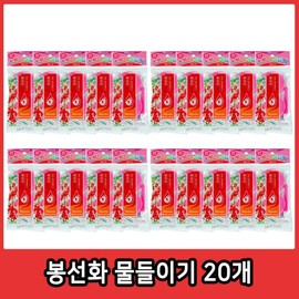 UnKnown Natural nail beauty balsam dyeing 20p balsam packing / 천연 손톱 미용 봉숭아 물들이기 20p 봉선화물들이기