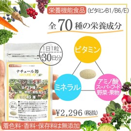 マルチビタミン ミネラル 野菜 果物 酵母 アメリカ サプリ 30日分×3個 自然 天然 由来原料使用 ナチュール70 総合ビタミン… (3)