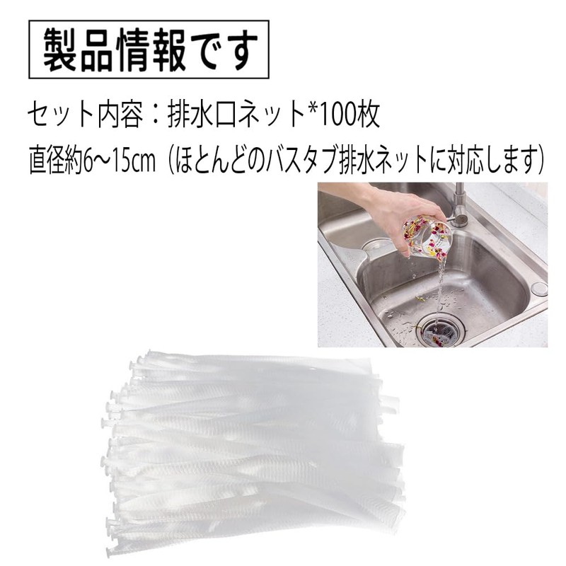 排水口ネット 100枚セット お風呂の髪の毛キャッチャー 排水口カバー 排水溝用 詰まり防止 使い捨てフィルター 水切りネット 洗面台 ゴミ受け