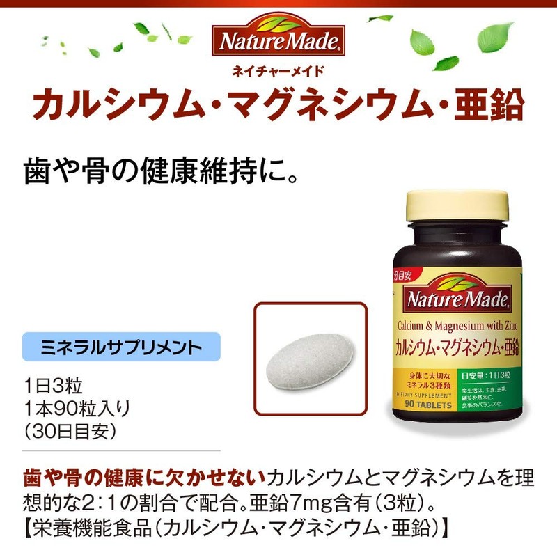 大塚製薬 ネイチャーメイド カルシウム・マグネシウム・亜鉛 90粒 (2本セット)
