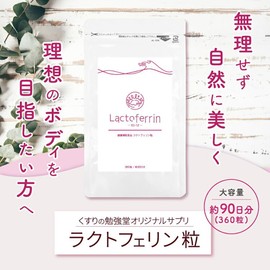 ラクトフェリン粒 360粒入（約90日分） サプリメント 乳酸菌 EC-12
