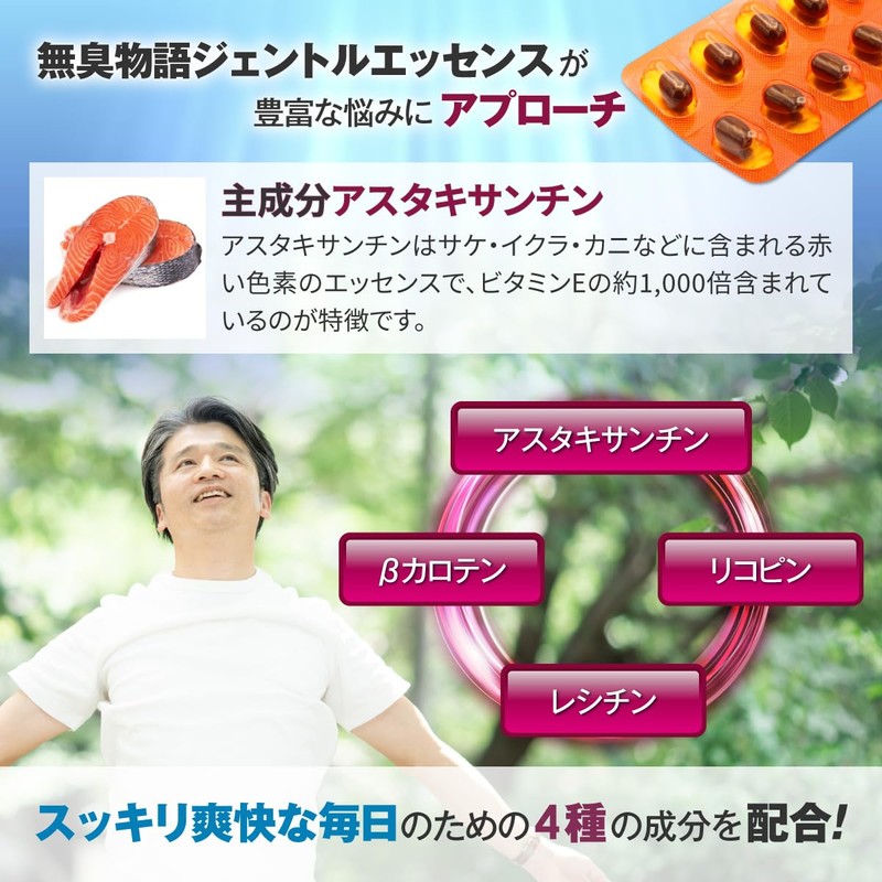 無臭物語 ジェントルエッセンス 60粒（約30日分）続けやすい 男女兼用 アスタキサンチン サプリメント