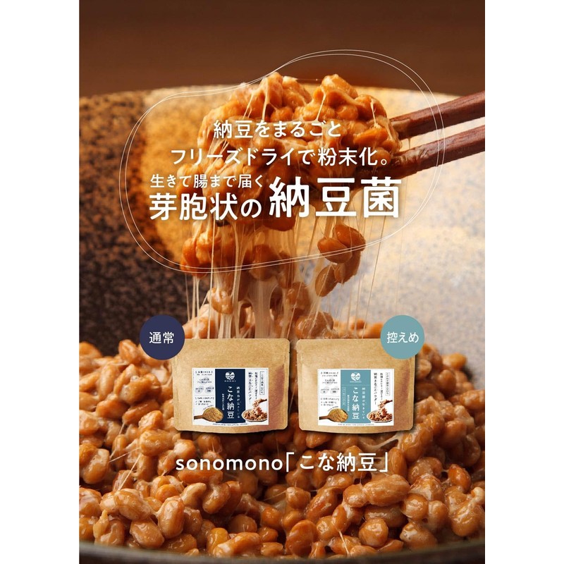 sonomono こな納豆（通常）納豆菌が生きている！ひとさじでバランス栄養食に 粉納豆（国産 納豆粉末100%・完全無添加 納豆パウダー） (50g)