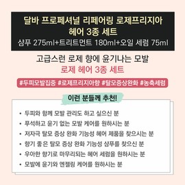 Dalba 달바 프로페셔널 리페어링 로제프리지아 헤어 3종 세트 (샴푸 275ml+트리트먼트 180ml+세럼 75ml) Dalba Professional Repairing Rose Freesia Hair 3-Piece Set (Shampoo 275ml + Treatment 180ml + Serum 75ml)