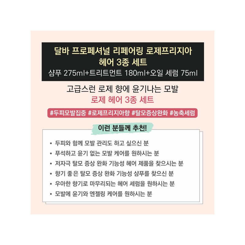 Dalba 달바 프로페셔널 리페어링 로제프리지아 헤어 3종 세트 (샴푸 275ml+트리트먼트