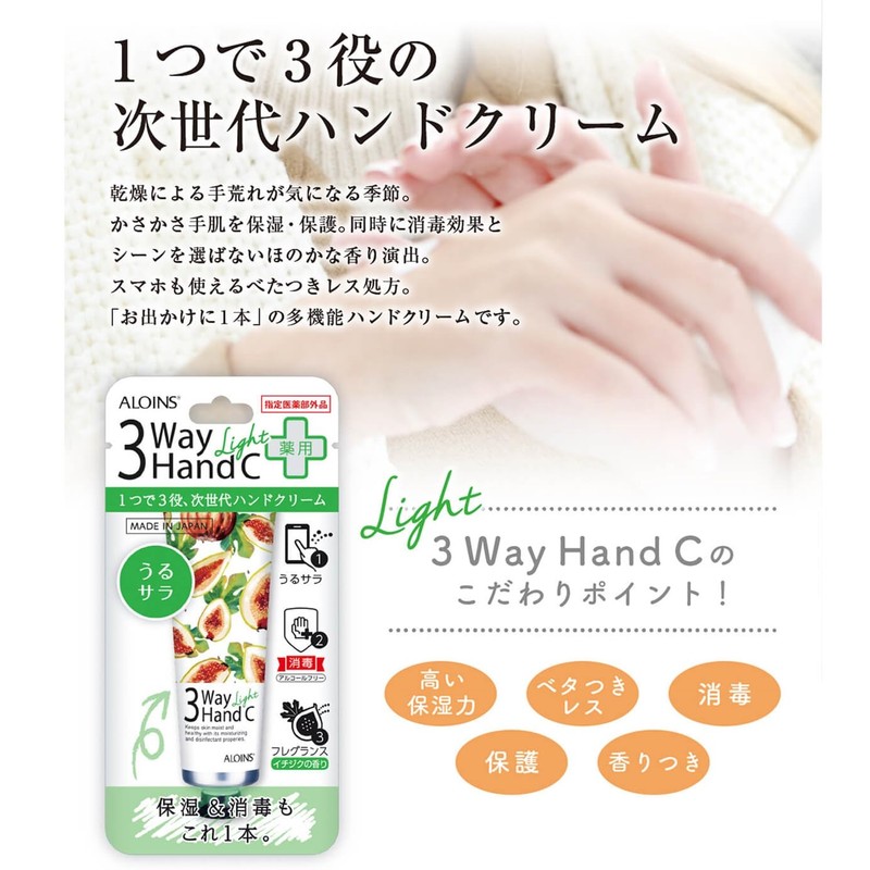 3-Way Hand Cream Light 50g [Designated Over-the-Counter Drug] Disinfection Fig