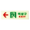 비상구 축광 왼쪽 250x80mm 유도등 피난 피난구 거실 계단 소방