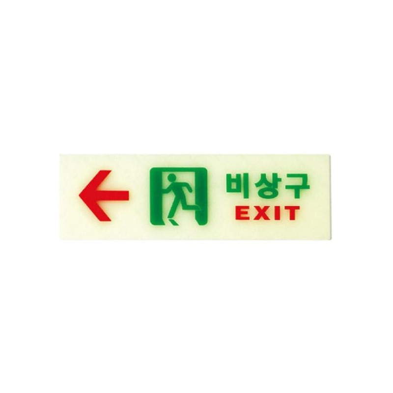 비상구 축광 왼쪽 250x80mm 유도등 피난 피난구 거실 계단 소방