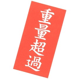 No.JC-100 重量超過シール 100枚(両面で200枚）入り 重量物のFBA発送用に！