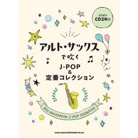 アルト・サックスで吹く J-POP&定番コレクション(カラオケCD2枚付)